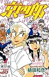 京四郎(話売り)　#225 (少年チャンピオン・コミックス)