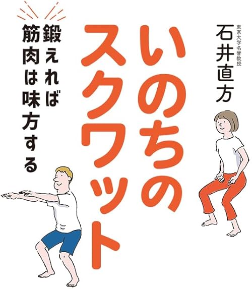 いのちのスクワット　鍛えれば筋肉は味方する (扶桑社ＢＯＯＫＳ)
