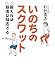 セール中のKindle本23：いのちのスクワット　鍛えれば筋肉は味方する (扶桑社ＢＯＯＫＳ)