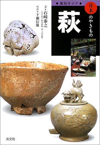 窯別ガイド 日本のやきもの 萩 (窯別ガイド日本のやきもの)