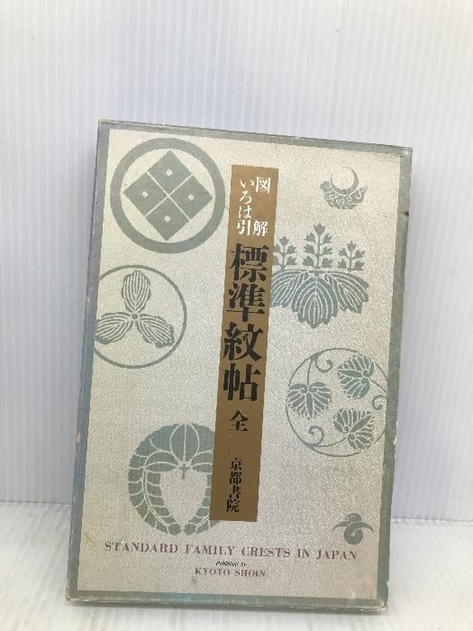 Amazon.co.jp: 図解 いろは引標準紋帳 京都書院 日本染織刊行会