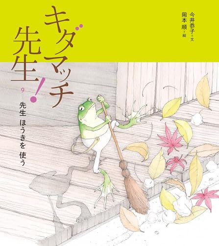 キダマッチ先生!9: 先生 ほうきを 使うのサムネイル