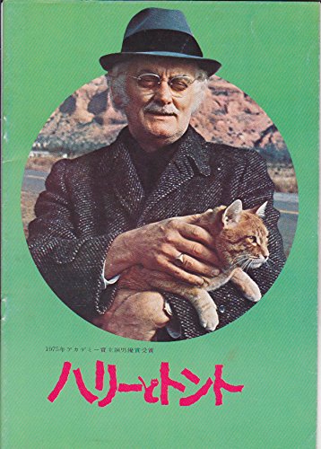 Amazon.co.jp: 映画パンフレット「ハリーとトント」アート・カーニー