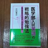 医学部入試英語の戦略的勉強法 Z