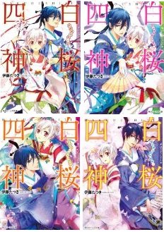 白桜四神 文庫 1 4巻セット 角川ビーンズ文庫 伊藤たつき の感想 ブクログ