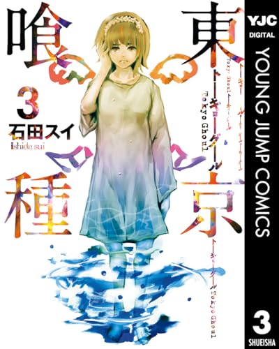 東京喰種トーキョーグール 3 東京喰種トーキョーグール リマスター版 (ヤングジャンプコミックスDIGITAL)