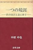 一つの境涯 ——世の母びと達に捧ぐ——