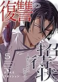 復讐の招待状～僕をいじめてた君たちへ～５ (コミックアウル)