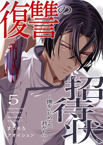 復讐の招待状～僕をいじめてた君たちへ～５ (コミックアウル)