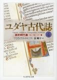 ユダヤ古代誌 4