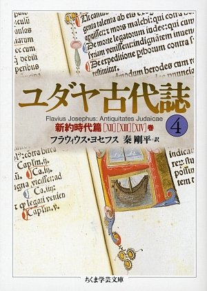 ユダヤ古代誌〈4〉新約時代篇(12−14巻) (ちくま学芸文庫