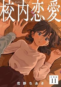 校内恋愛 【分冊版】 11 (U-NEXT Comic)