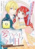 愛になるまであと何日？～偽装婚約のはずなのに、上級騎士になった幼なじみが溺愛してきます～(単話版)第9話 (ポラリスCOMICS)