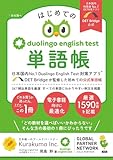 はじめてのDuolingo English Test単語帳: DET Bridgeが監修した初めての英語単語帳 (クラクモブックス)