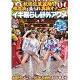妖怪仮装盆踊りで催淫液を盛られ異物オナニー！イキ漏らし野外アクメ[DVD]