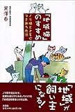 750円(570円安い)「「地域猫」のすすめ—ノラ猫と上手につきあう方法」