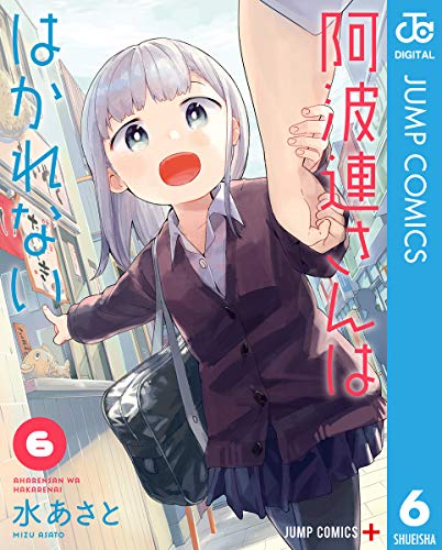 無料電子書籍 pdf 阿波連さんははかれない 6 (ジャンプコミックスDIGITAL) バイ