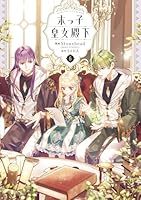 【漫画】末っ子皇女殿下 末っ子皇女殿下 (全7巻) Kindle版