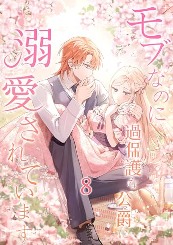 モブなのに過保護な公爵に溺愛されています【単行本版】 8巻