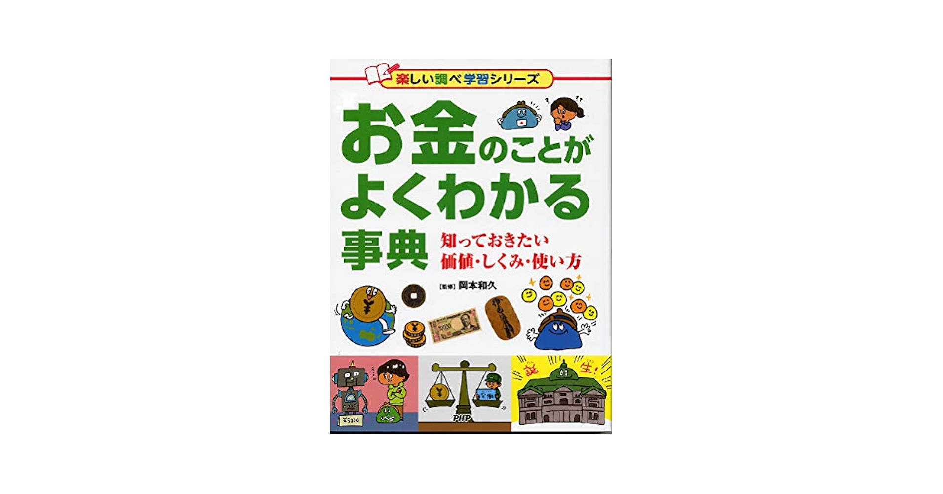 Amazon.co.jp: お金のことがよくわかる事典 知っておきたい価値