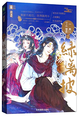 一两江湖之绿离披/意林新武侠