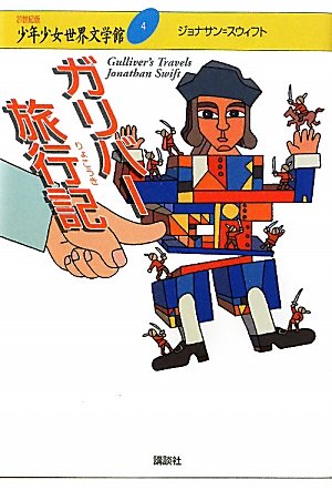 ガリバー旅行記 (21世紀版・少年少女世界文学館 第4巻) | ジョナサン