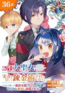 転生大聖女、実力を隠して錬金術学科に入学する～けもの使いの悪役令嬢、ゲームの知識でやらかし無双し溺愛される～【分冊版】 36 (デジタル版ガンガンコミックスＵＰ！)