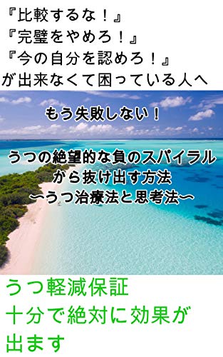 もう失敗しない うつの絶望的な負のスパイラルから抜け出す方法 うつ治療法と思考法 大和田大和 家庭医学 健康 Kindleストア Amazon