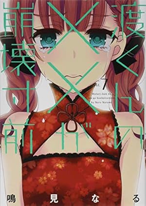 Amazon.co.jp: 渡くんの××が崩壊寸前(9) (ヤングマガジンコミックス