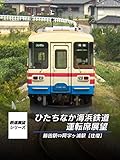 ひたちなか海浜鉄道運転席展望　湊線 勝田～阿字ヶ浦（往復）
