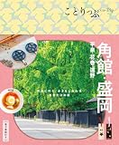 ことりっぷ 角館･盛岡 平泉･花巻･遠野 (ことりっぷ 東北 3)
