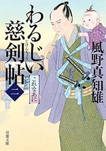 わるじい慈剣帖 ： 2 これなあに (双葉文庫)