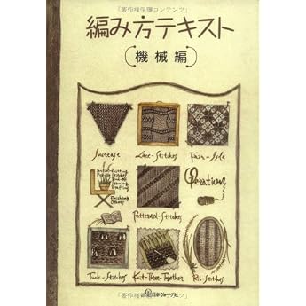 編み方テキスト　機械編