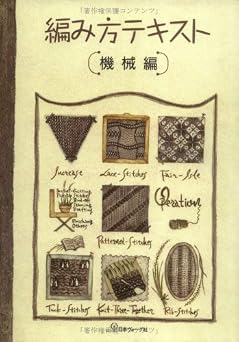 編み方テキスト 機械編