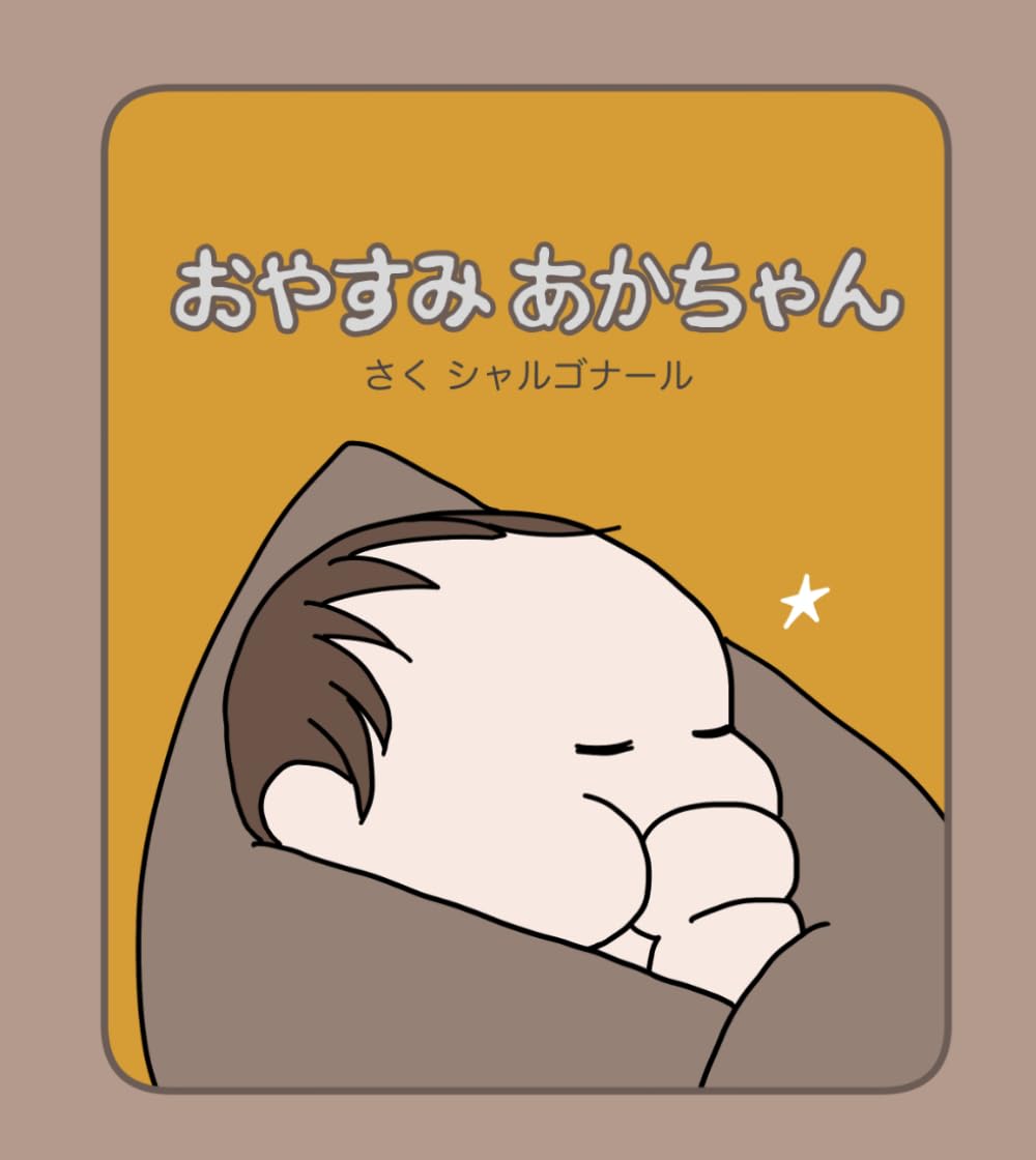 おやすみ あかちゃん