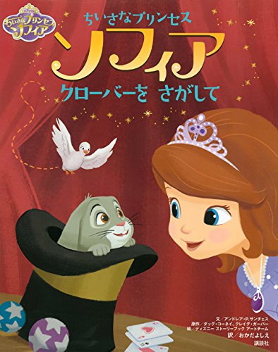 ディズニー ちいさなプリンセス ソフィア クローバーを さがして ディズニー物語絵本 アンドレア P サンチェス ディズニー ストーリーブック アートチーム ダッグ コーネイ クレイグ ガーバー おかだ よしえ 本 通販 Amazon