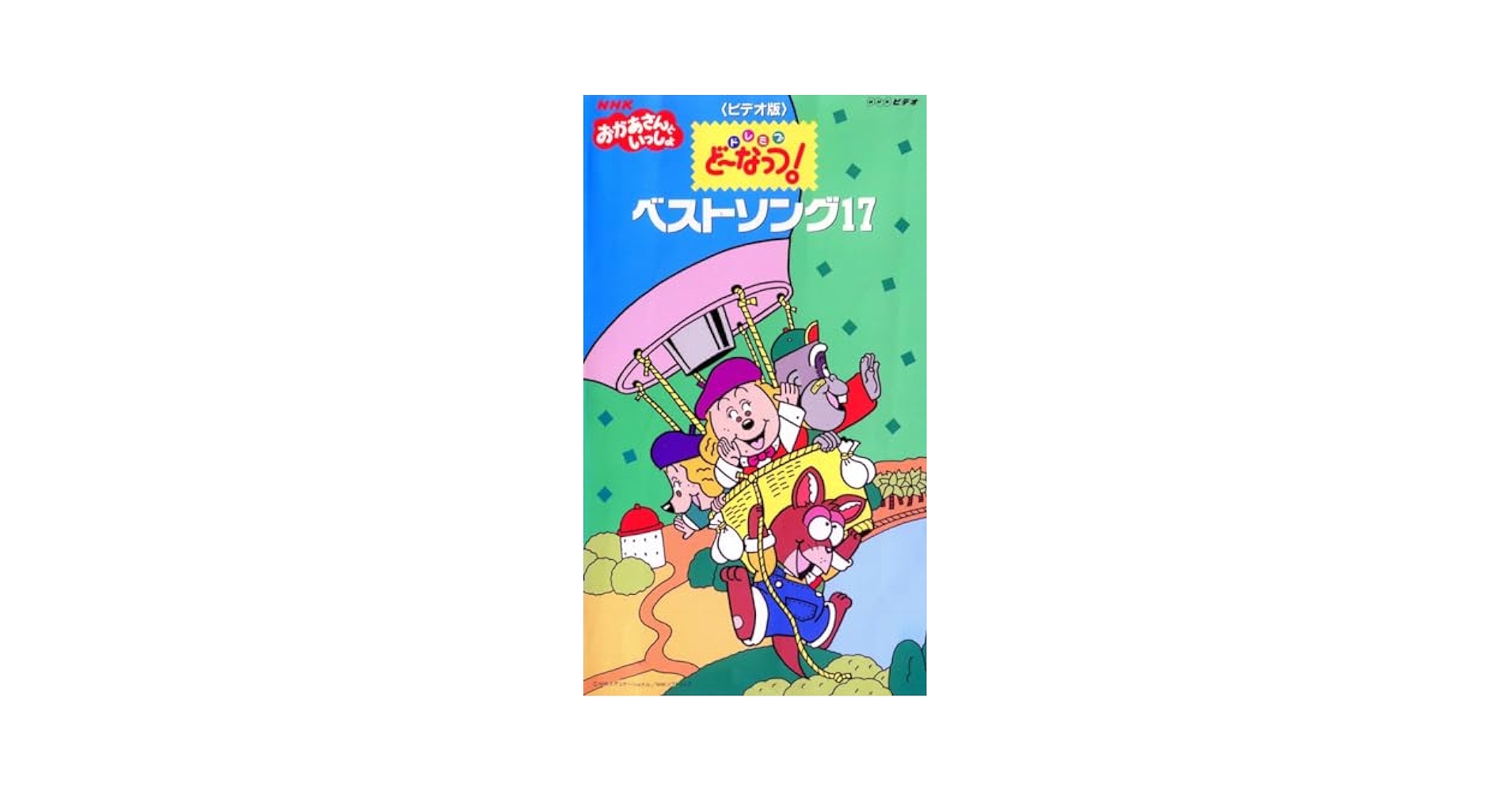 NHK おかあさんといっしょ ようこそ どーなっつ島へ ビデオテープ VHS NHK おかあさんといっしょ ようこそ どーなっつ島へ ビデオ