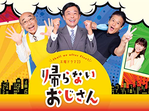 『木曜ドラマ23 帰らないおじさん』