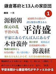 Amazon.co.jp: 【改訂版】鎌倉幕府と十三人の家臣団 1: 平安