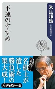 不運のすすめ (角川oneテーマ21)