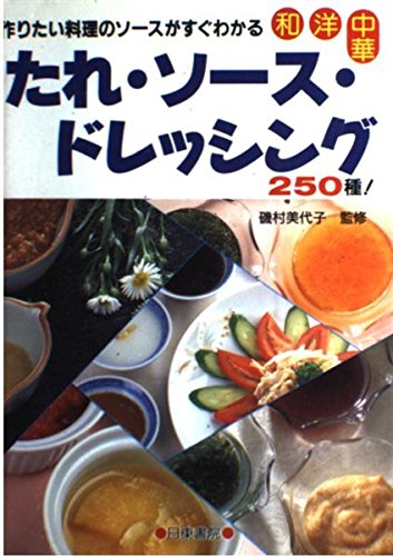 和・洋・中華 たれ・ソース・ドレッシング―作りたい料理のソースがすぐわかる