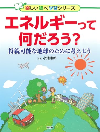 エネルギーって何だろう? 持続可能な地球のために考えよう (楽しい調べ学習シリーズ)