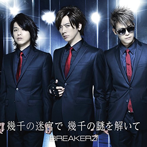 幾千の迷宮で 幾千の謎を解いて(初回限定盤B)(DVD付)