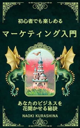 初心者でも楽しめるマーケティング入門~あなたのビジネスを花開かせる秘訣~