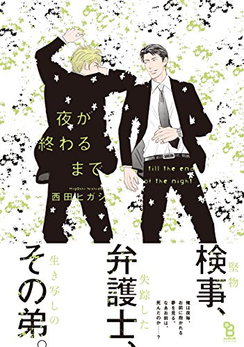 夜が終わるまで (on BLUEコミックス) 夜が終わるまで (on BLUEコミックス)