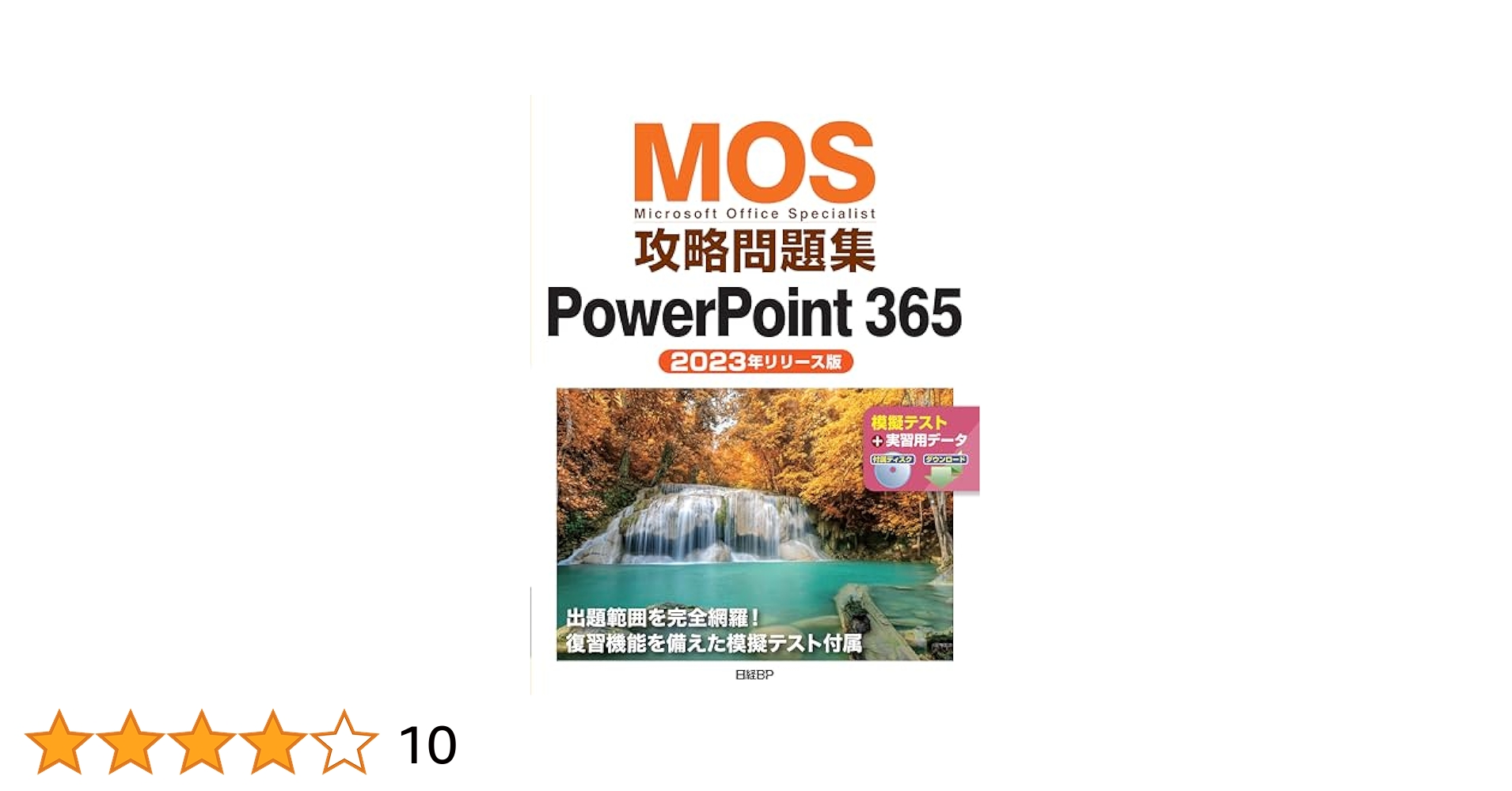 MOSモス攻略問題集セミナーテキストWordExcelPowerPoint Amazon.co.jp: MOS攻略問題集PowerPoint 365（2023年リリース版