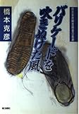 バリケードを吹きぬけた風 日大全共闘芸闘委の軌跡 (朝日ノンフィクション)
