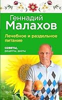 Lechebnoe i razdelnoe pitanie 5699799826 Book Cover