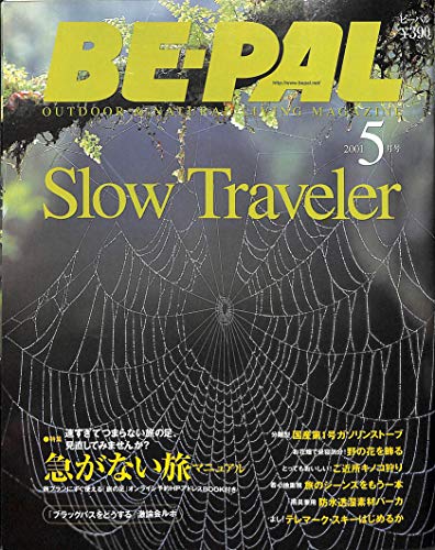 BE-PAL (ビーパル) 2001年5月号 急がない旅マニュアル BE-PAL (ビーパル) 2001年5月号 急がない旅マニュアル