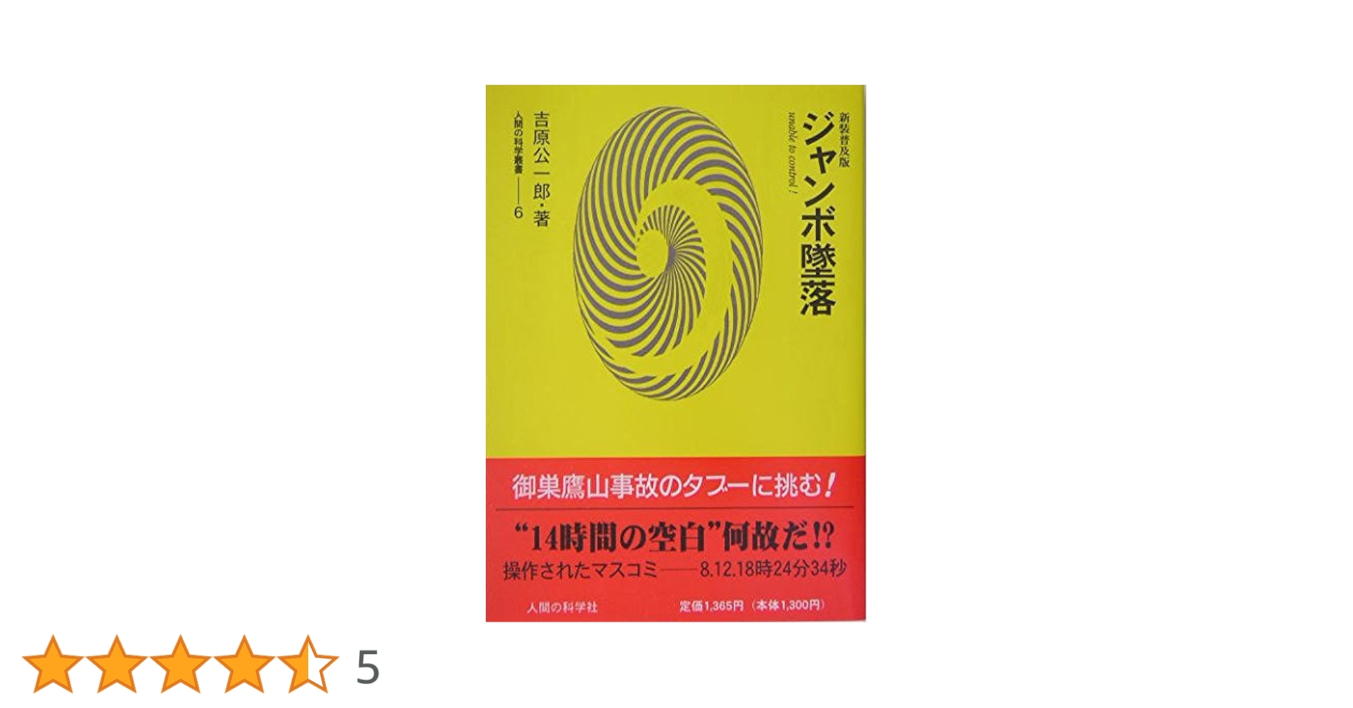 Amazon.co.jp: 新装普及版ジャンボ墜落 (人間の科学叢書 6